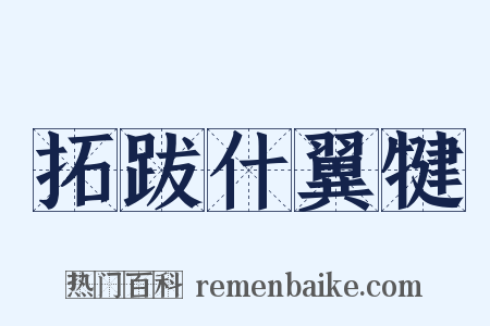 拓跋什翼犍是什么意思的图片